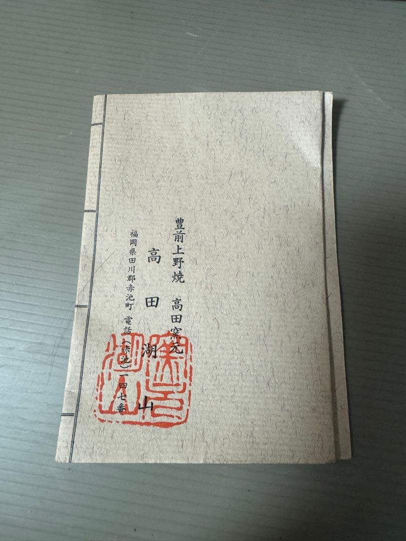 2203 豊前上野焼　高田湖山　茶碗　未使用