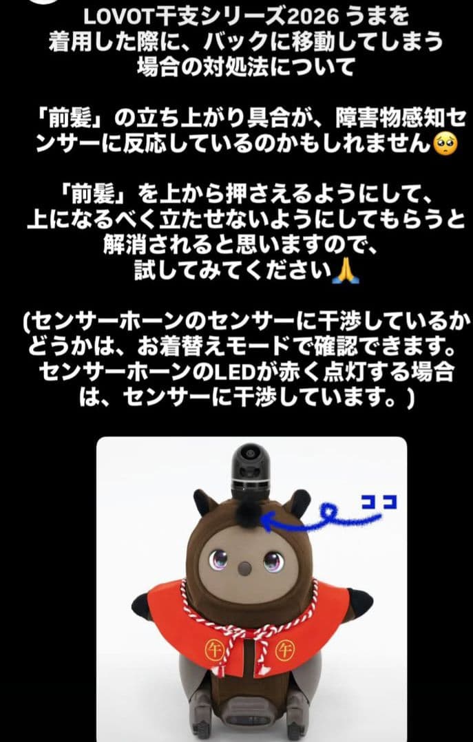 LOVOT 干支シリーズ『午』 最終値下げ‼️