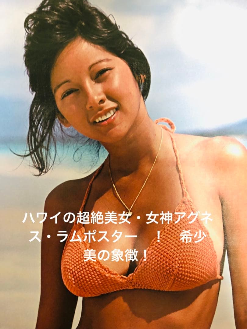 ハワイの超絶美女・女神アグネス・ラムポスター　！　希少　美の象徴！