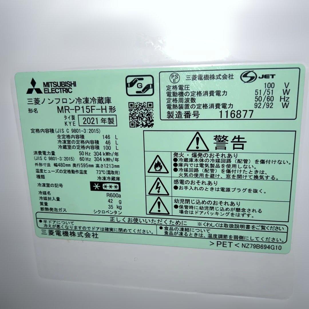 ⭐︎美品MITSUBISHI/三菱/大人気モデル/冷蔵庫/2021年製/146L