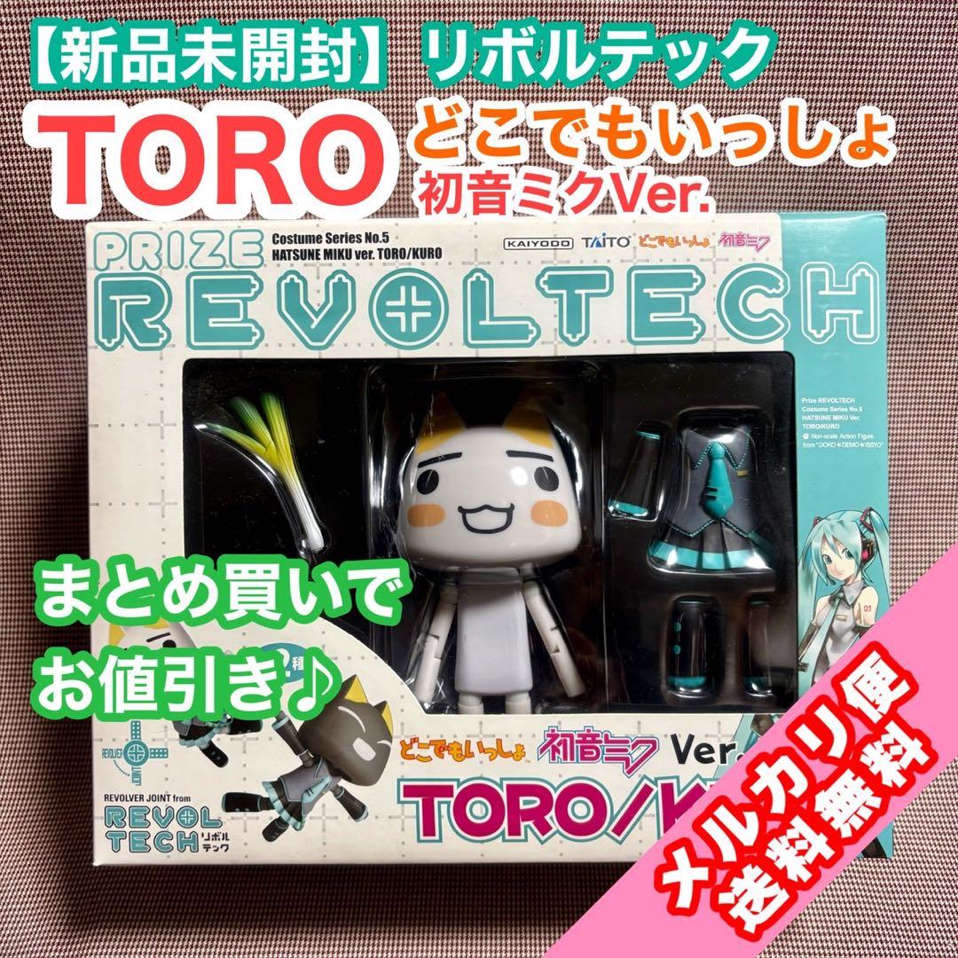 【新品未開封】どこでもいっしょ トロ 初音ミクVer. リボルテック