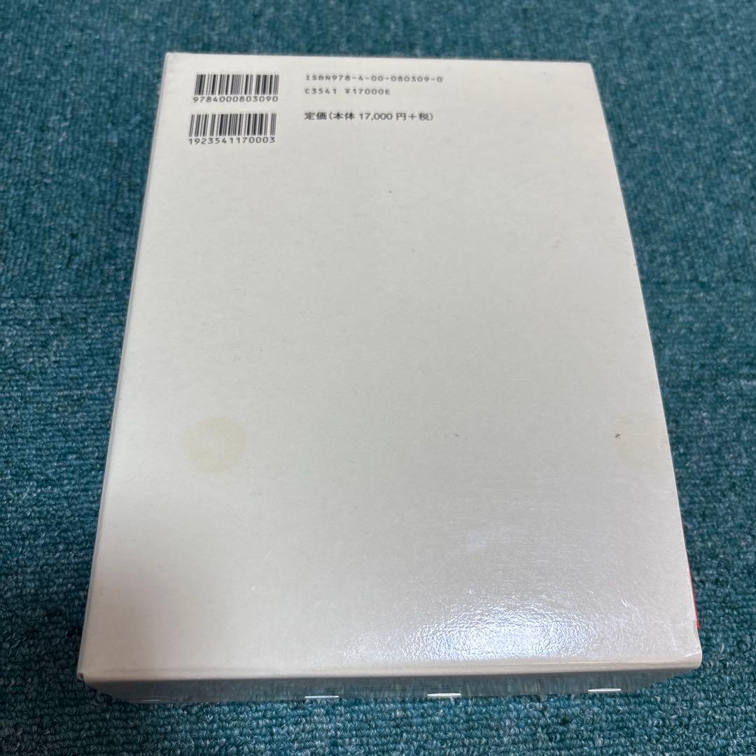 ◾️岩波 数学辞典　第4版