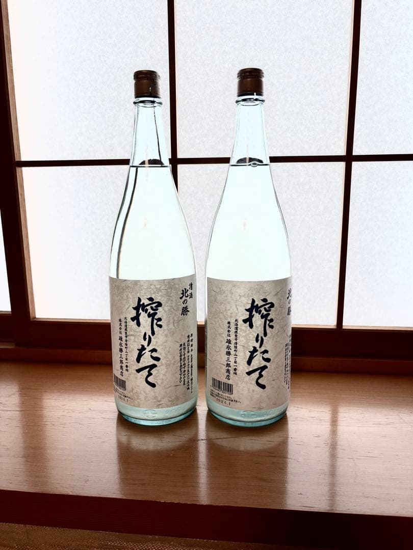北の勝 搾りたて　2026 製　2本セット
