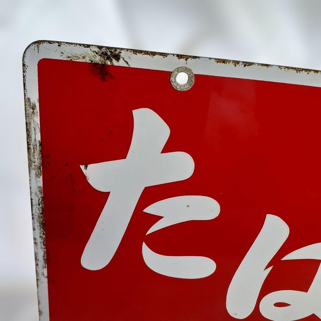 昭和レトロ　3枚 大型 看板　当時物　ホーロー看板 アルミ看板 金属看板