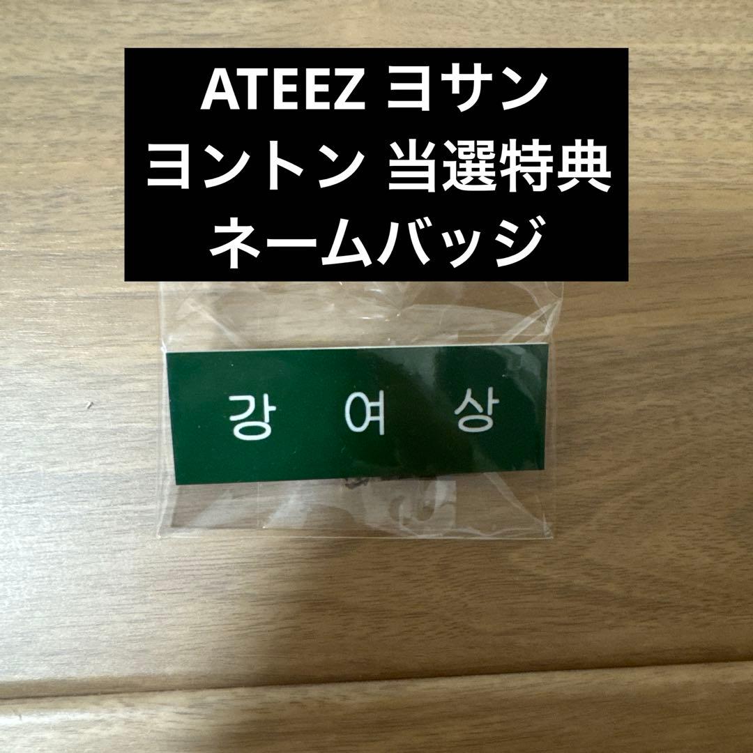アチズ ATEEZ ヨサン fromm 制服 ヨントン ネームバッジ 当選特典