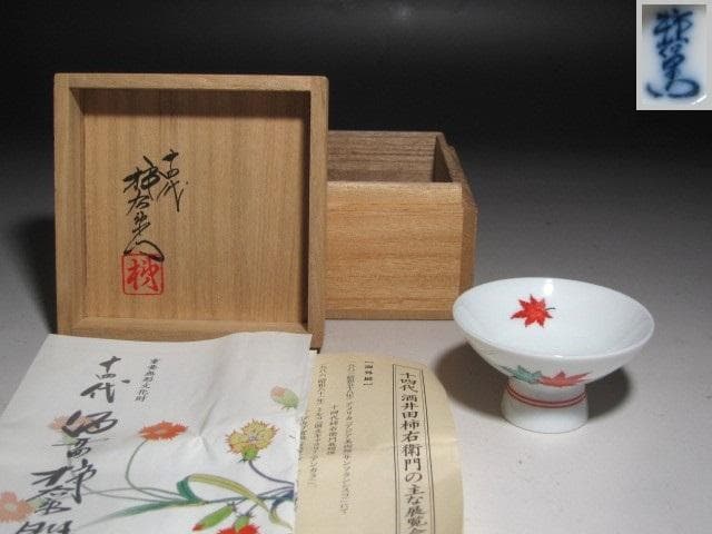 ☆　14代柿右衛門　錦紅葉文盃　手触りのよい一品です☆y498