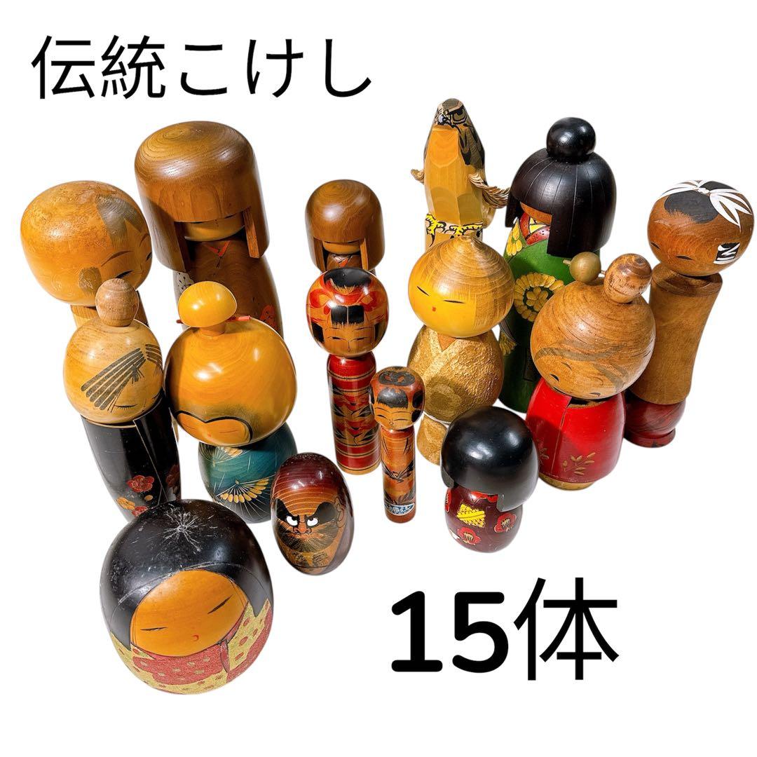 アンティーク伝統こけし人形 15体セットレトロ難あり