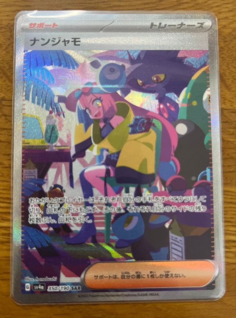 ポケモンカード ナンジャモ SAR 350/190