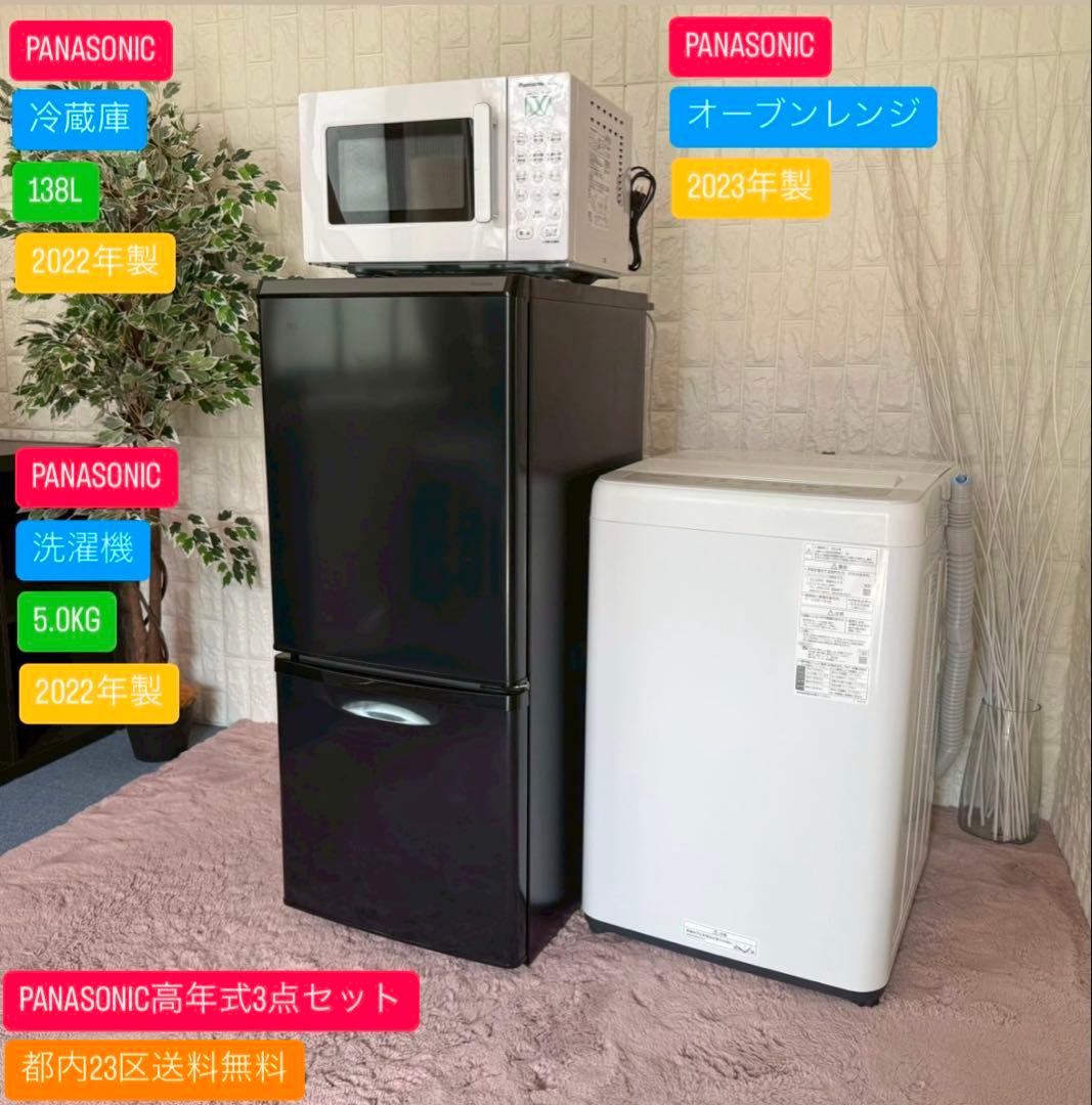 都内23区送料無料✨PANASONIC✨3点セット冷蔵庫・洗濯機・オーブンレンジ