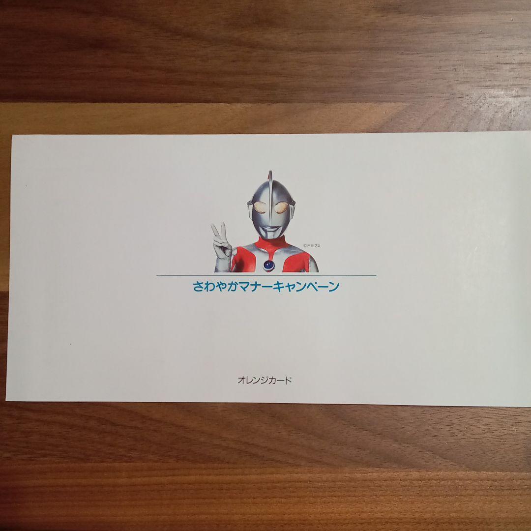 未使用JR西日本 ウルトラマン オレンジカードさわやかマナーキャンペーン
