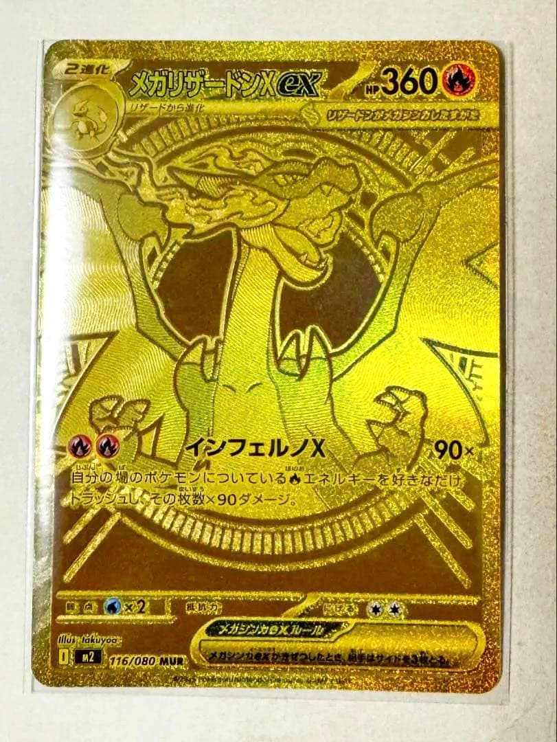 メガリザードンXex MUR メガウルトラレア インフェルノX ⭐︎116/080
