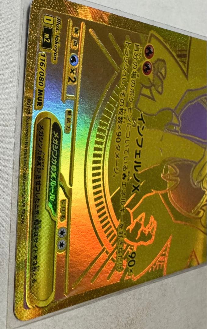 メガリザードンXex MUR メガウルトラレア インフェルノX ⭐︎116/080