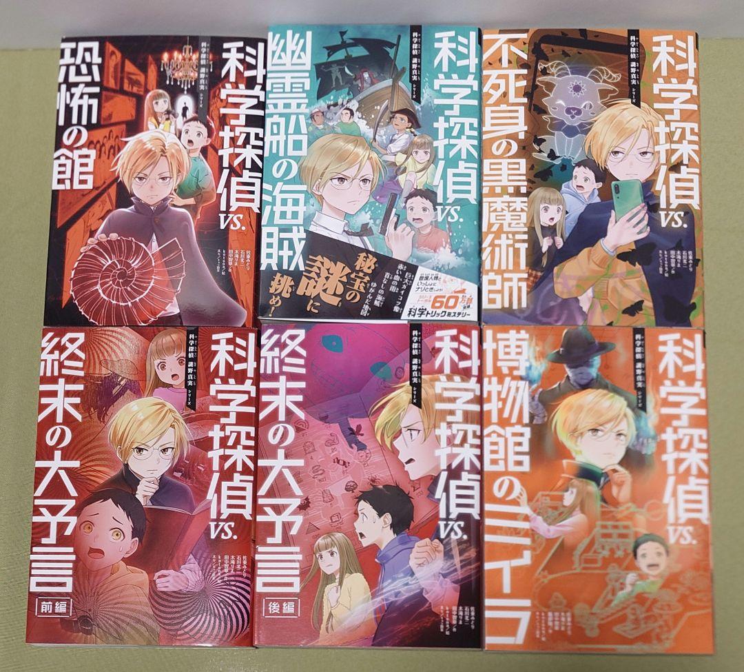 科学探偵シリーズ　19冊
