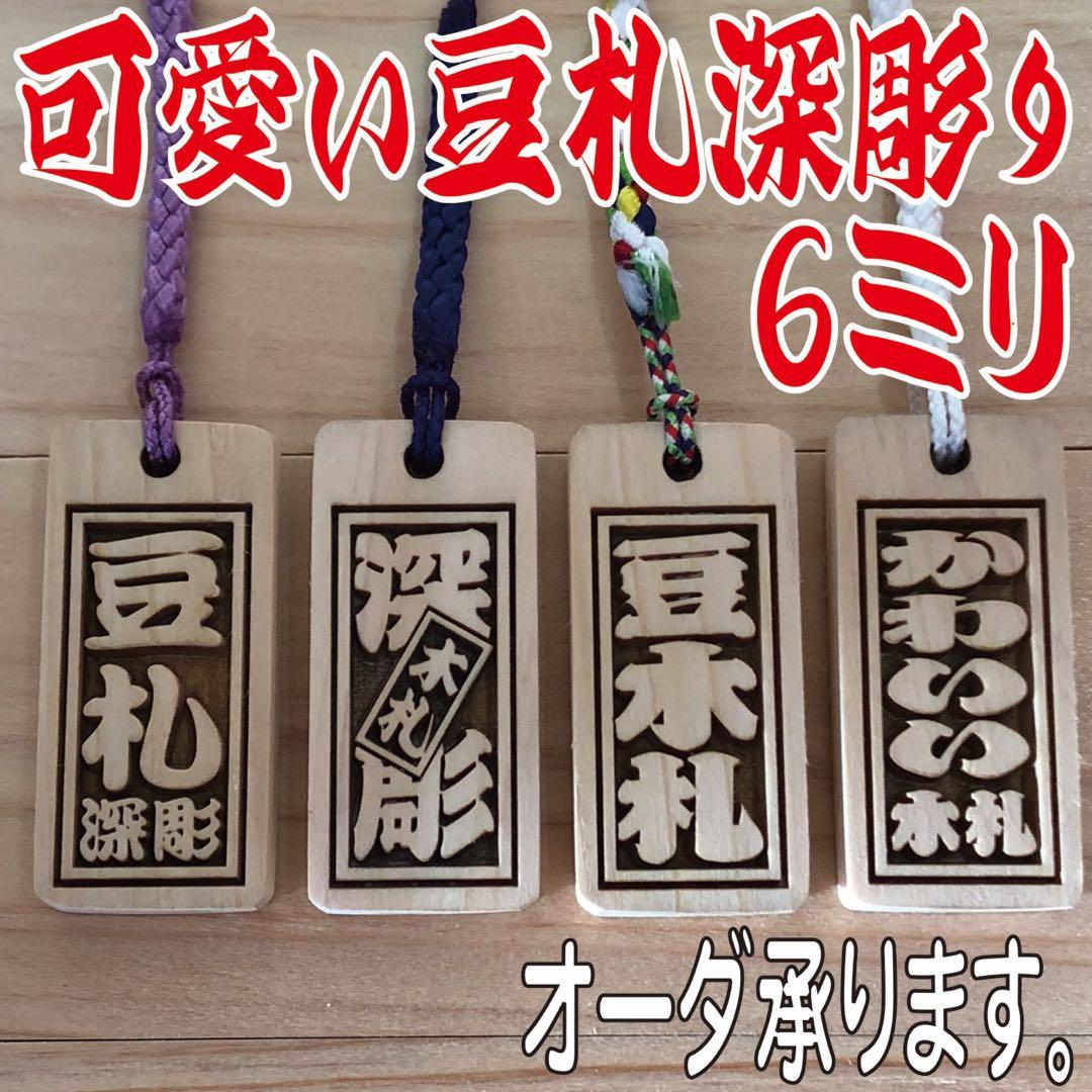 ◎豆木札◎ 深彫り☆　ミニ木札 　千社札　喧嘩札 迫力の深彫り6ミリ厚！
