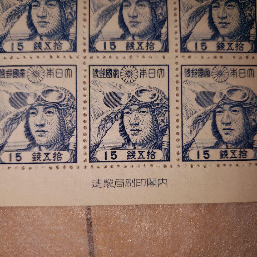 美品！銭単位切手　少年航空兵　15銭シート