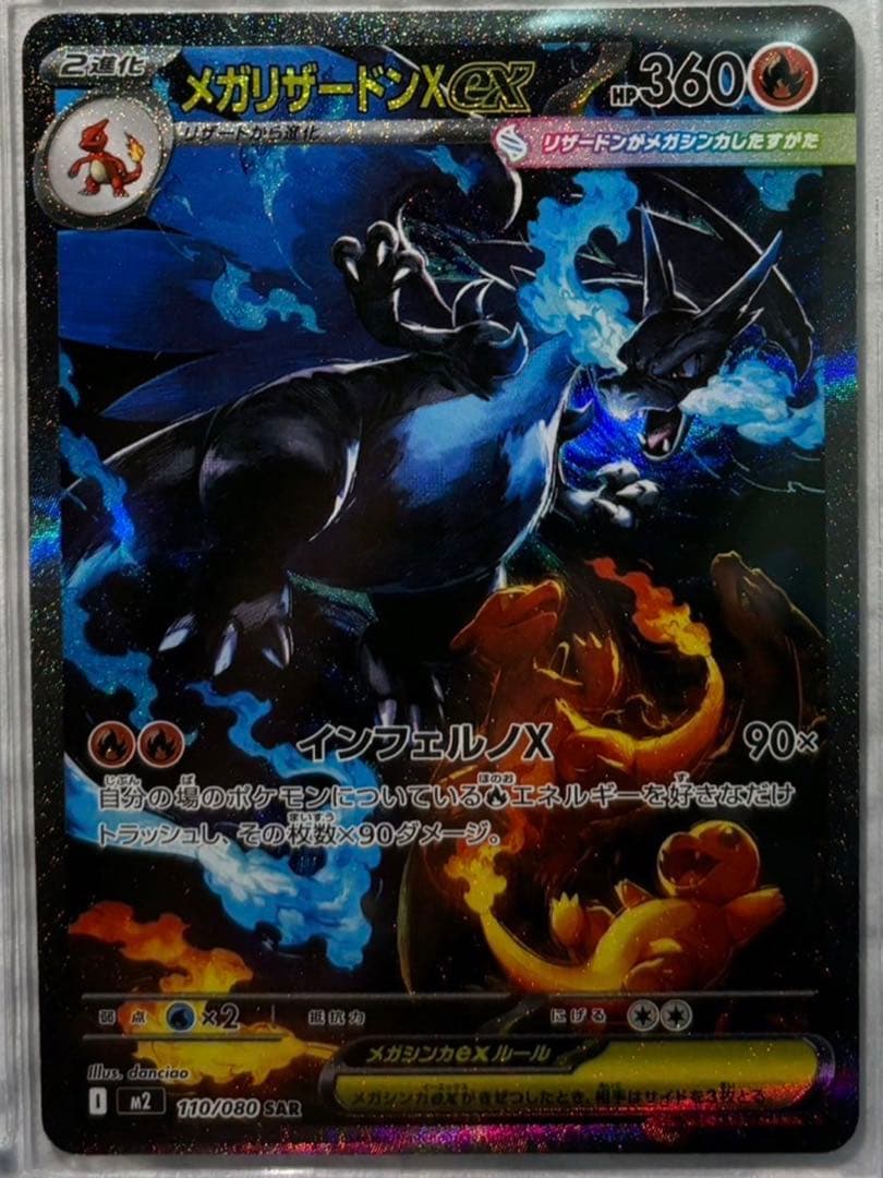 メガリザードンXexSAR インフェルノX110/080