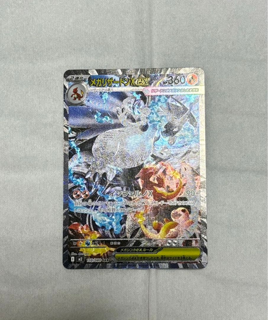 メガリザードンXexSAR インフェルノX110/080