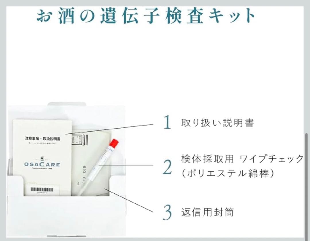 【医師監修】OSACARE（オサケア）お酒の遺伝子検査