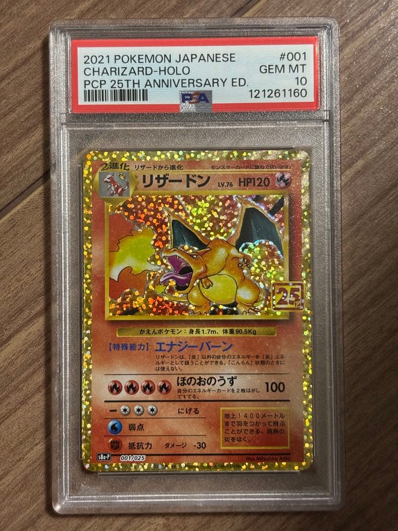 【PSA10】リザードン25th プロモ