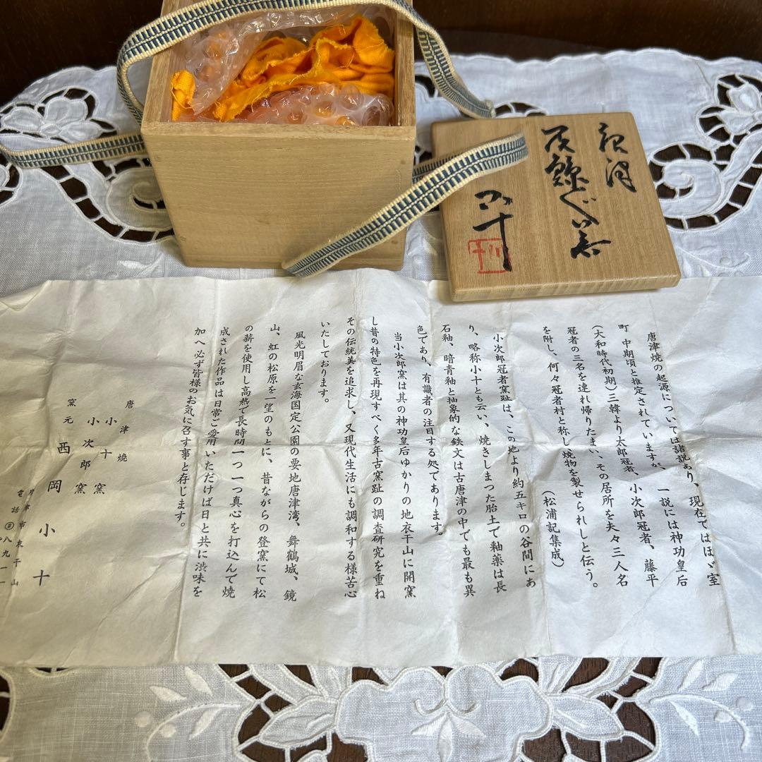逸品　唐津焼 西岡小十作 斑唐津　皮鯨　梅華皮 ぐい吞み　共箱共布栞付き 未使用