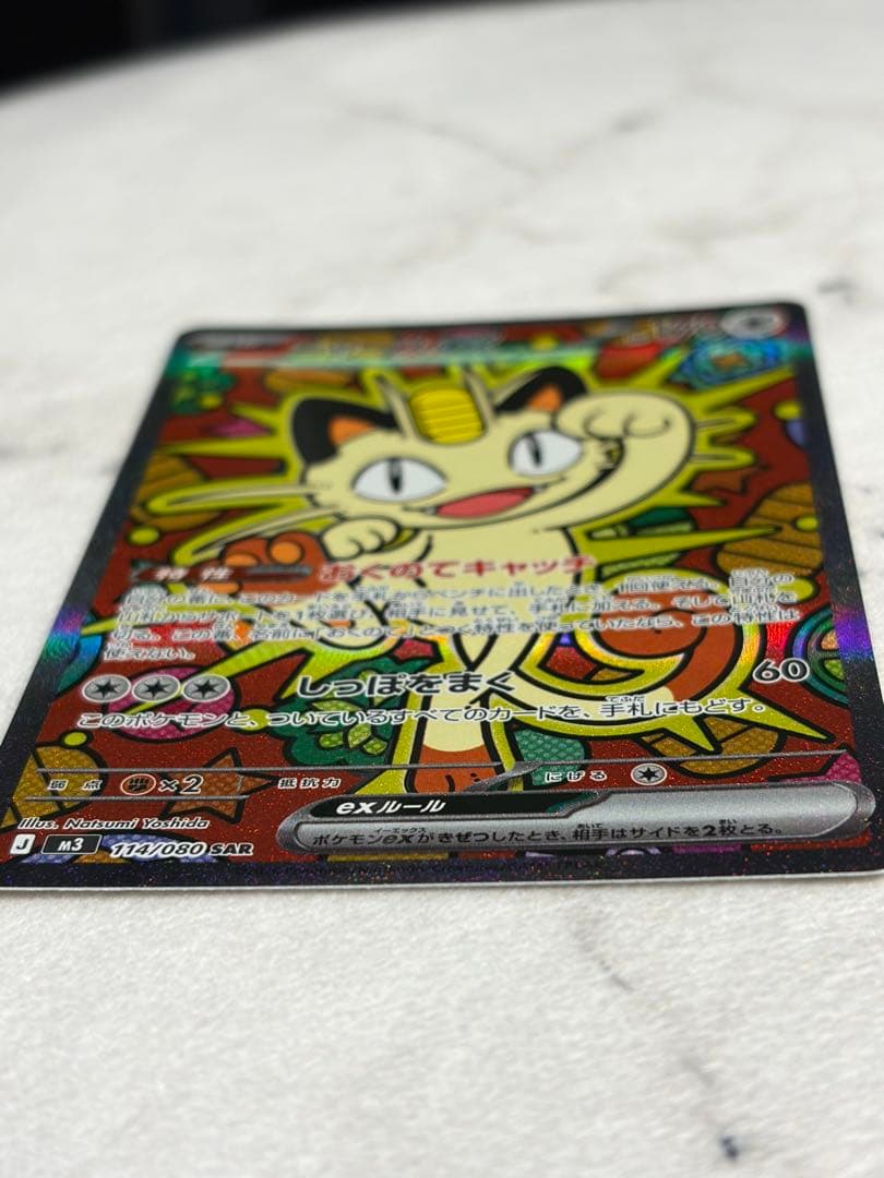 【ポケカ】【ムニキスゼロ】ニャースEX SAR
