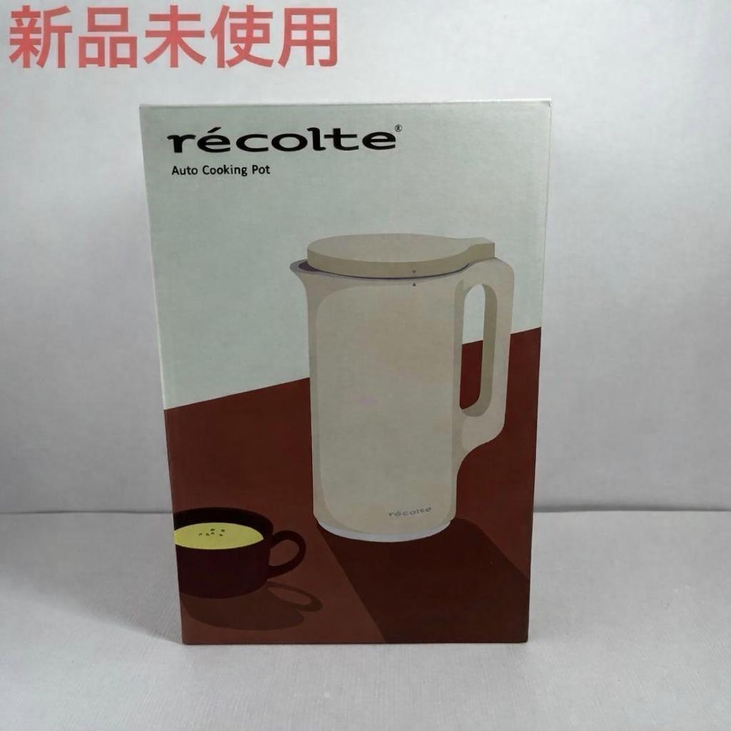 大特価・新品　レコルト 自動調理ポット RSY-2　クリームホワイト