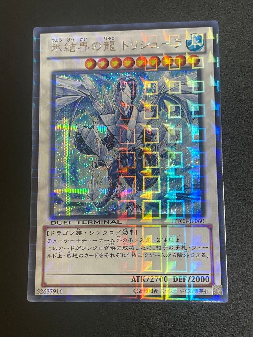 氷結界の龍 トリシューラ シークレット DTC3