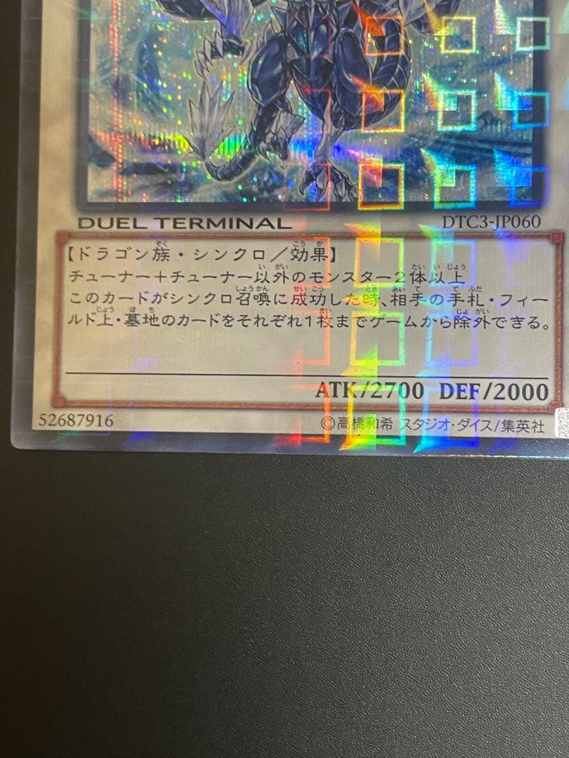 氷結界の龍 トリシューラ シークレット DTC3