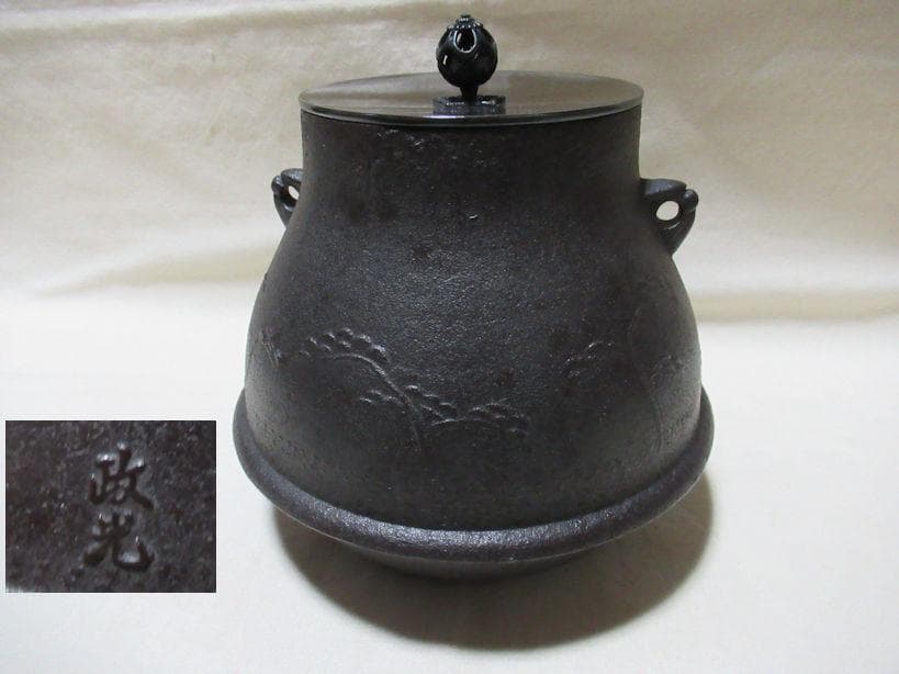 菊池正光造　茶釜　浜松文鶴首　共箱