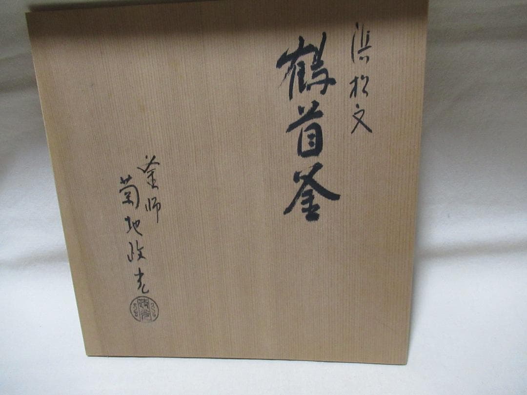 菊池正光造　茶釜　浜松文鶴首　共箱