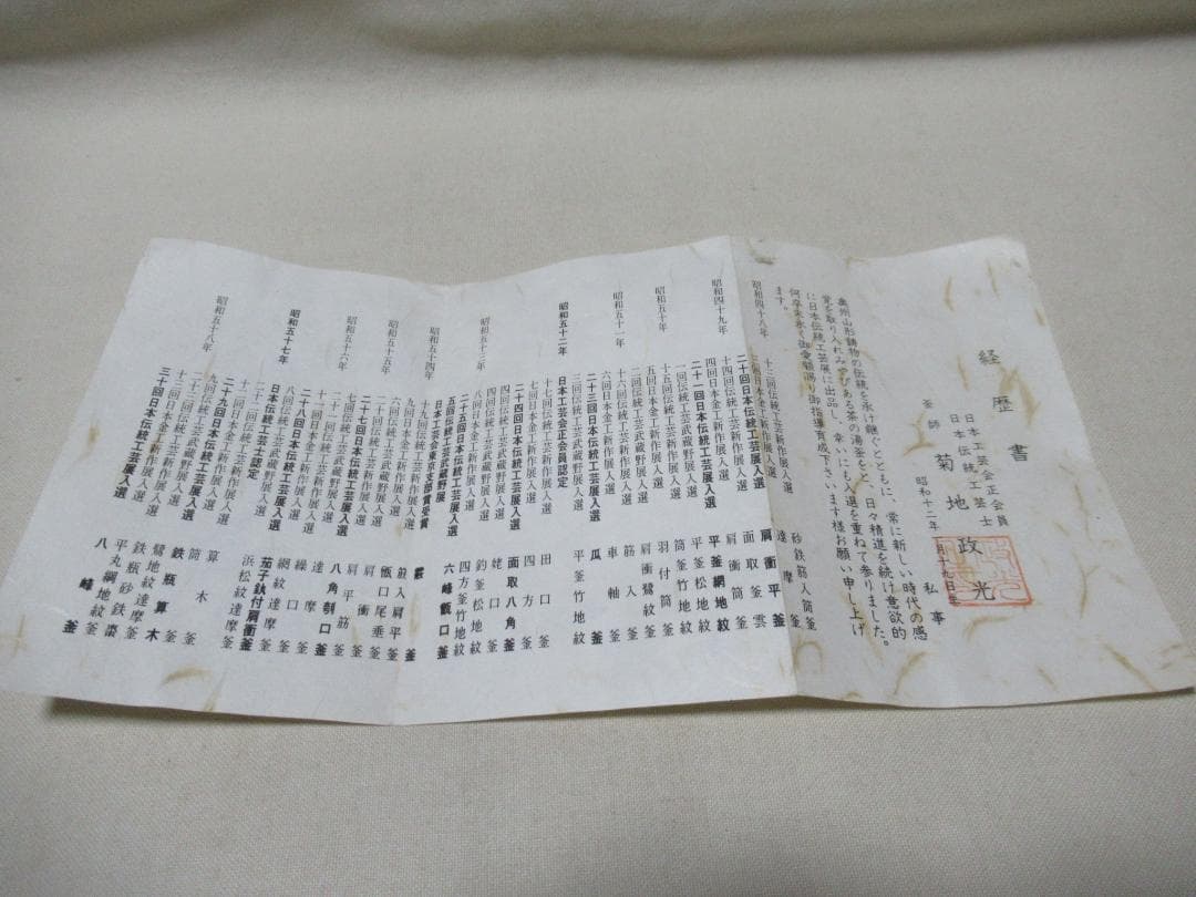 菊池正光造　茶釜　浜松文鶴首　共箱