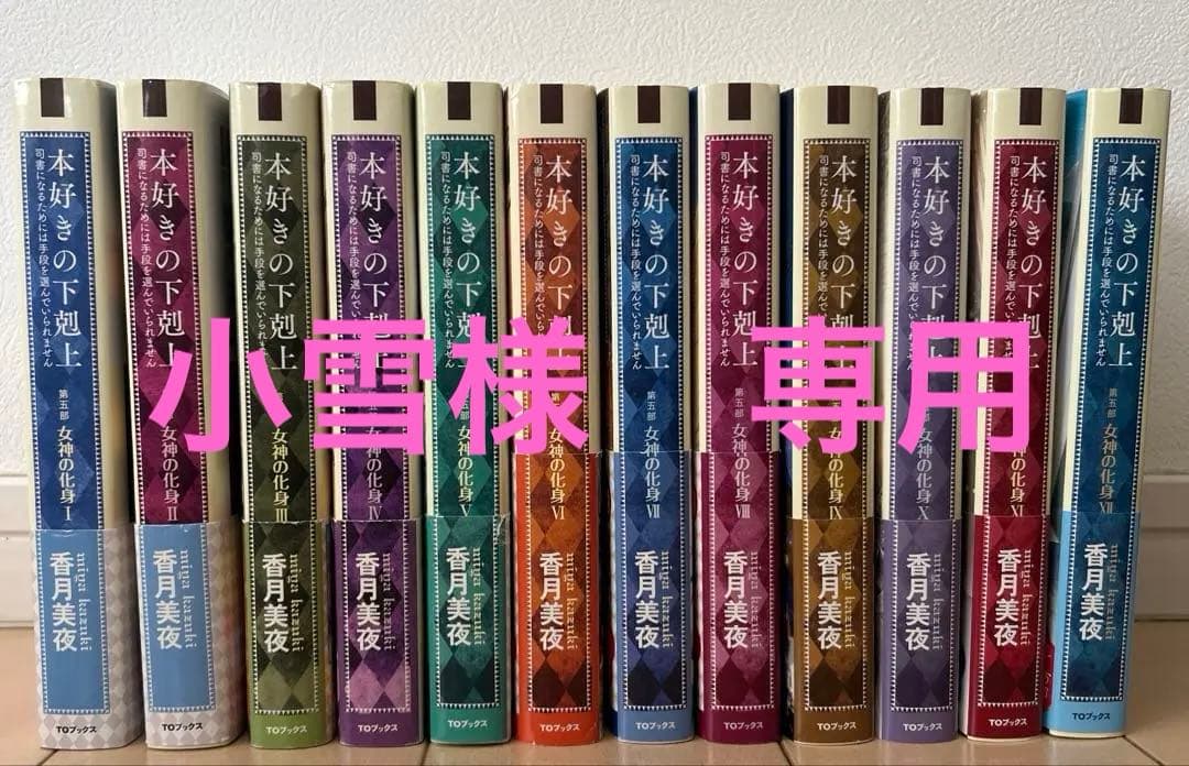 小雪⭐︎⭐︎⭐︎本好きの下剋上 第5部　1〜12 全巻