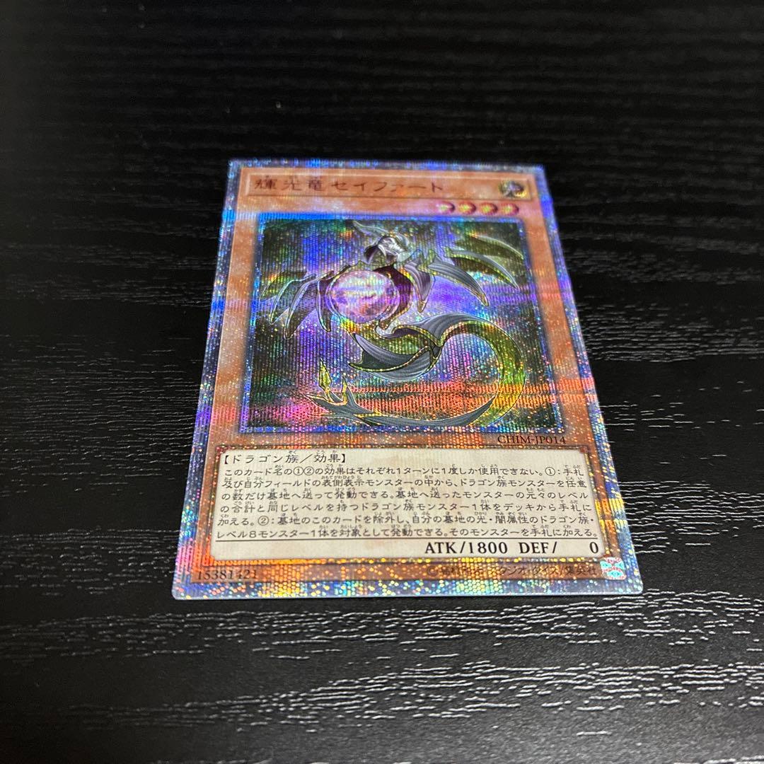 遊戯王　輝光竜セイファート 20thシークレットレア1枚