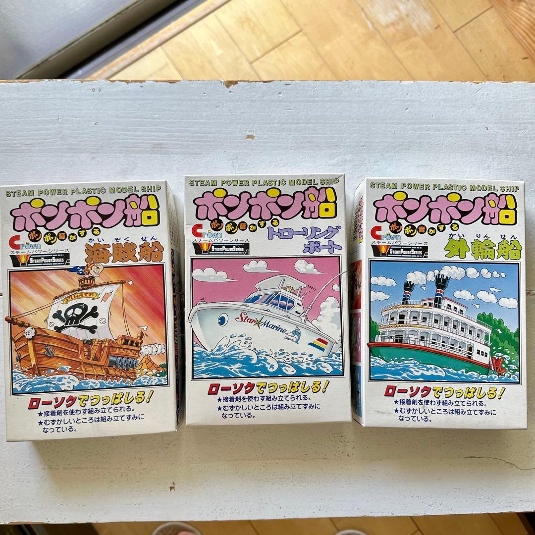 ポンポン船　プラモデル　3種コンプリート　セット販売