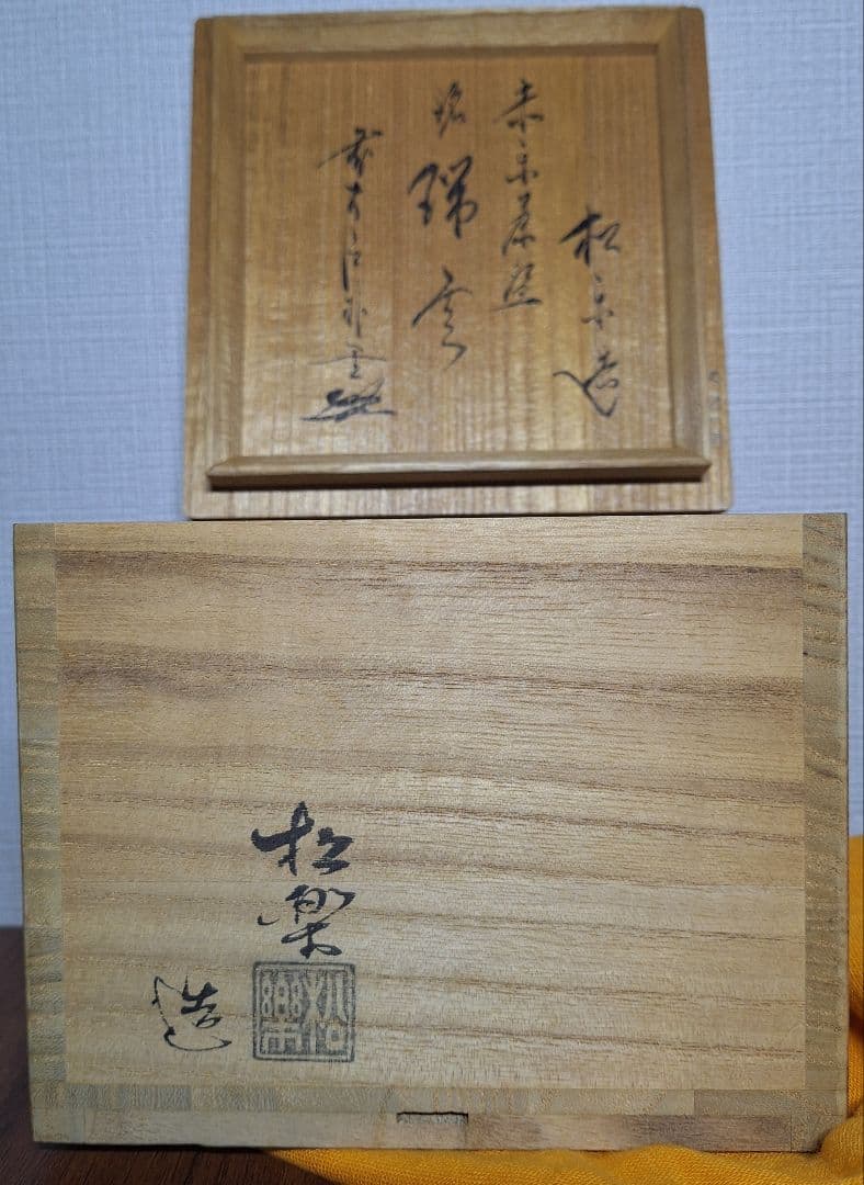 オレンジ色の陶器製茶碗 木箱付き