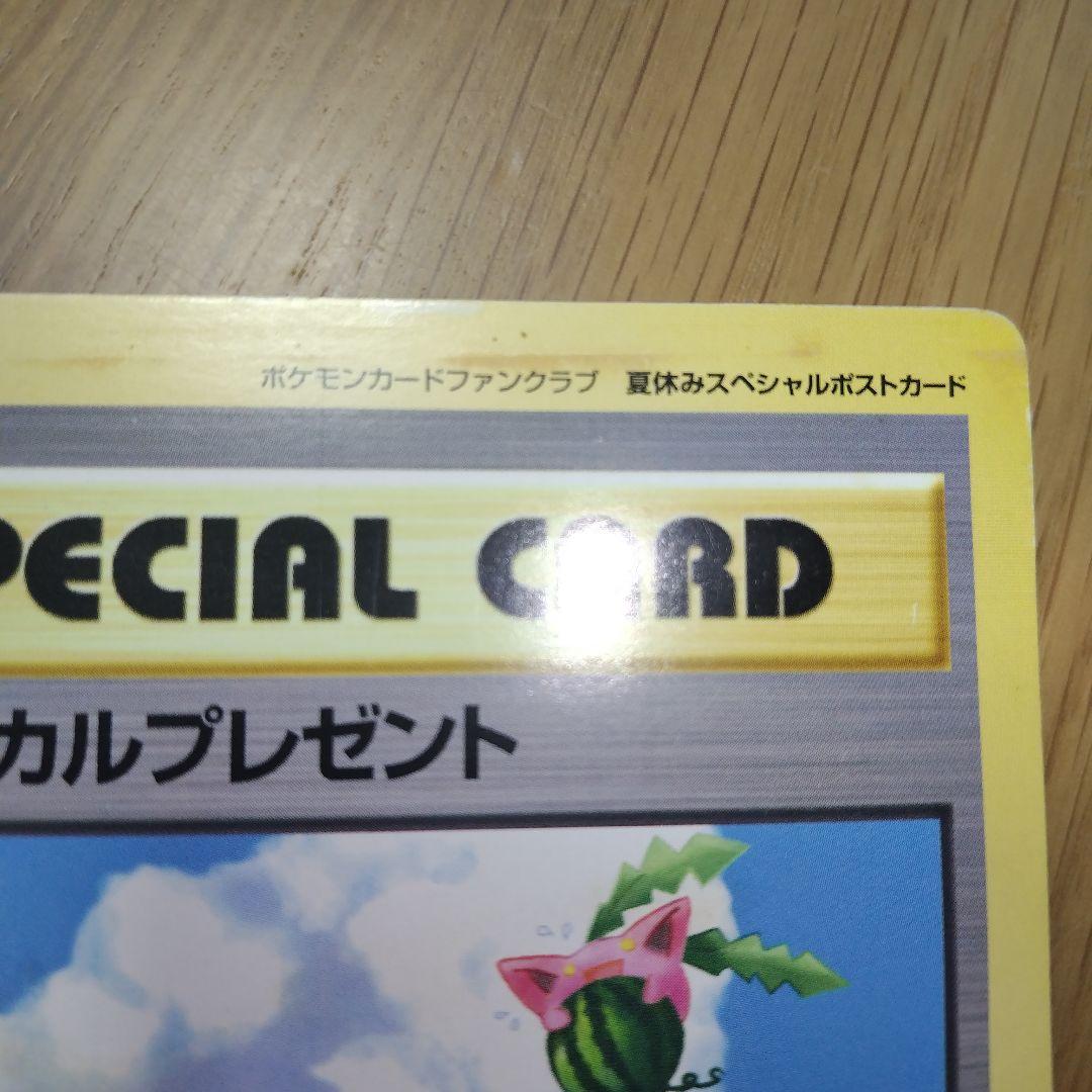 旧裏★希少 トロピカルプレゼント ポケモンカードファンクラブ 限定ポストカード