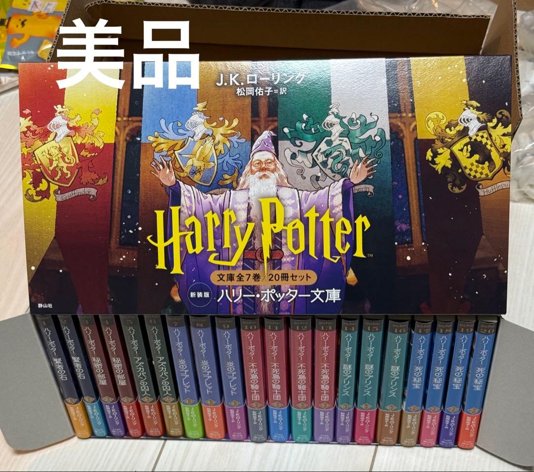 【美品】ハリー・ポッター文庫〈新装版〉全20巻セット