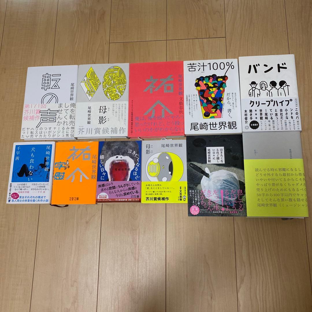 クリープハイプ　尾崎世界観　本　まとめ売り　11点
