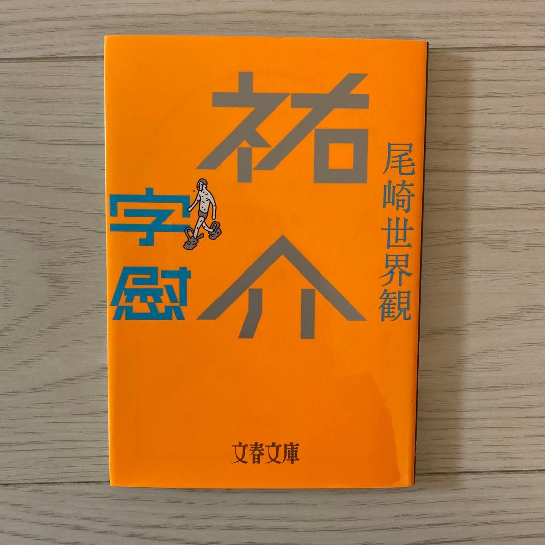 クリープハイプ　尾崎世界観　本　まとめ売り　11点