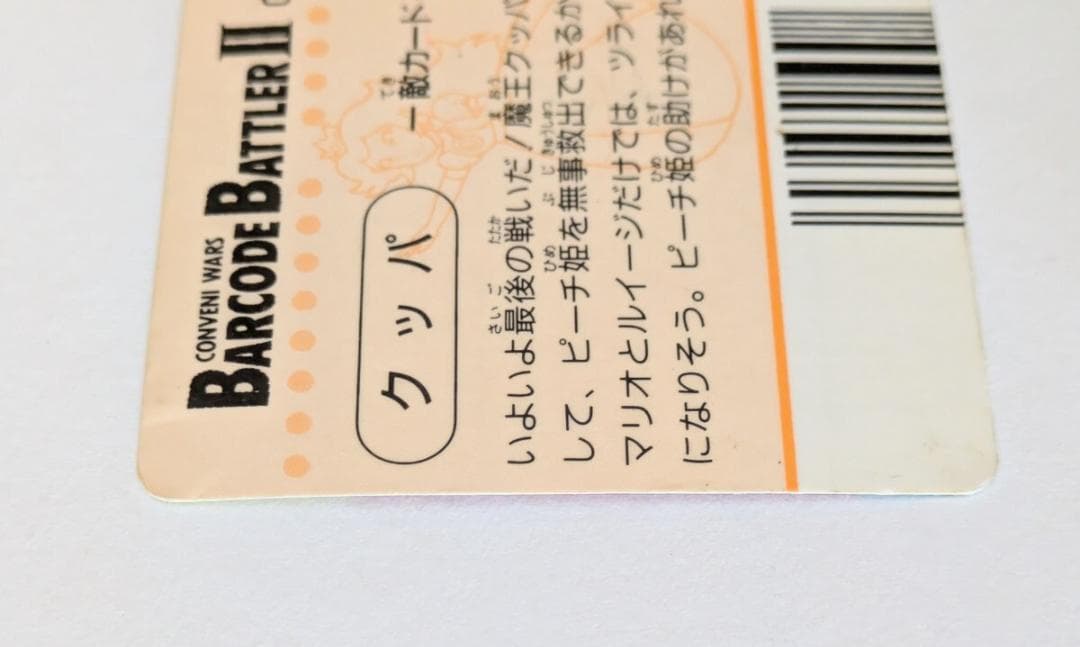 バーコードバトラー クッパ