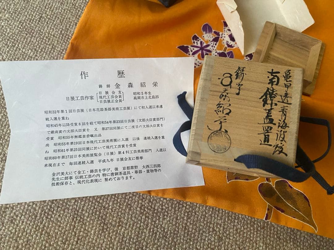 南鐐　亀甲透　青海波紋　蓋置　鋳師　金森紹栄氏作　共箱入