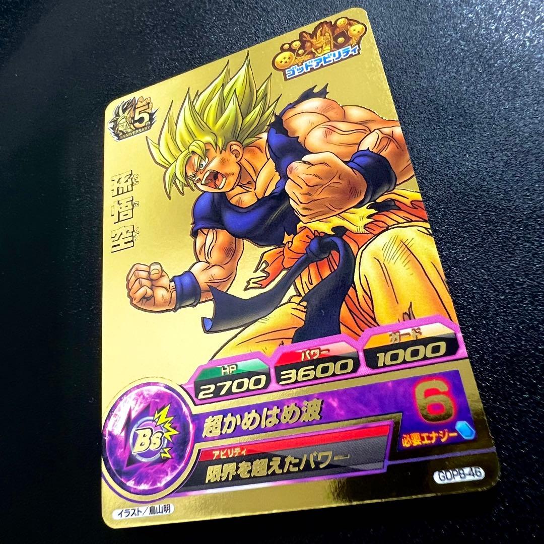 【極美品】ドラゴンボールヒーローズ GDPB-46 孫悟空