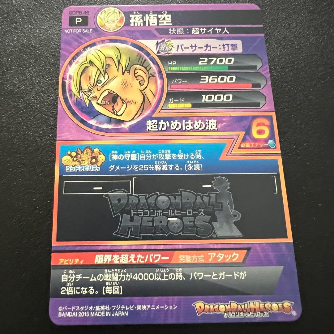 【極美品】ドラゴンボールヒーローズ GDPB-46 孫悟空