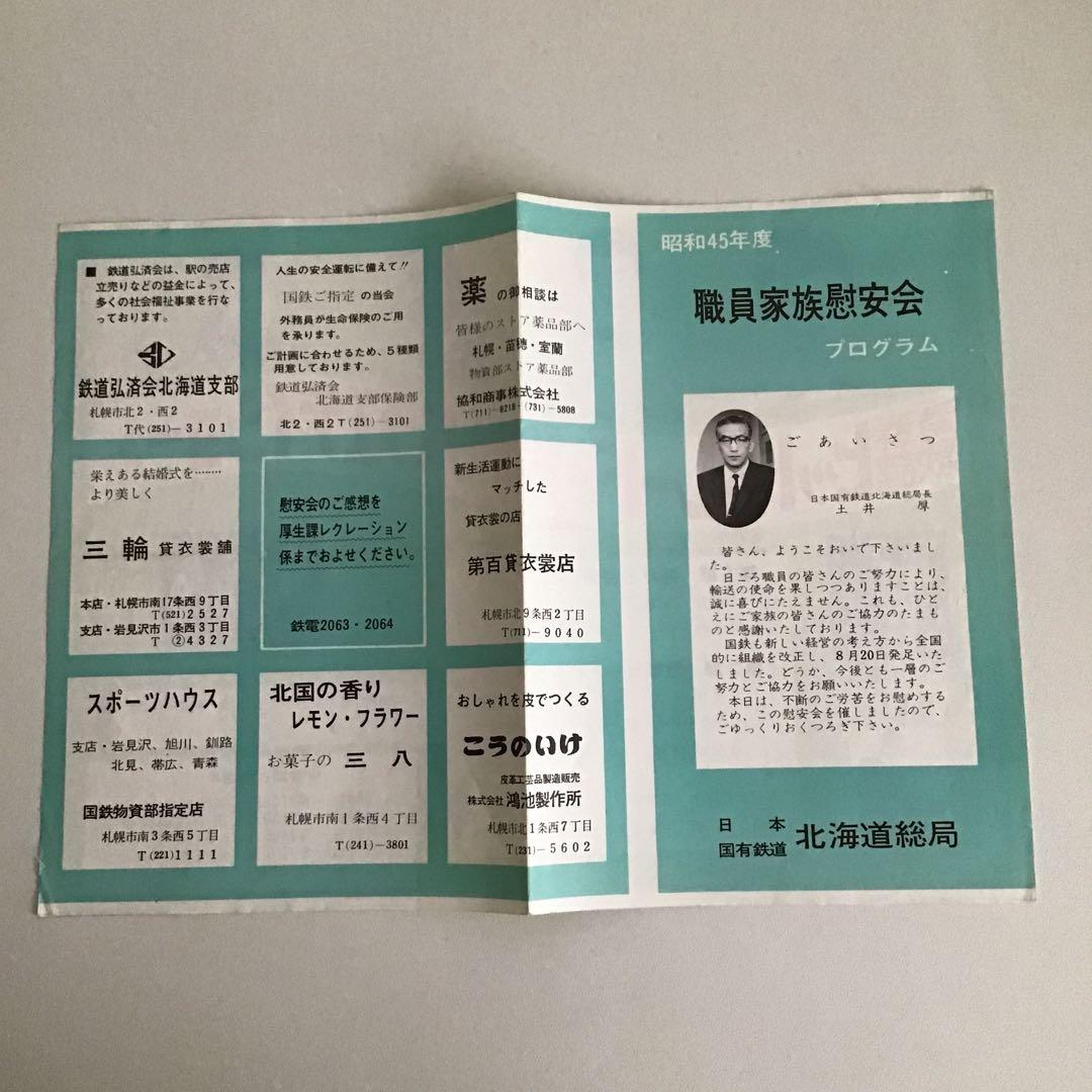札幌鉄道管理局　北海道総局　印刷物　年代物✨鉄道グッズ