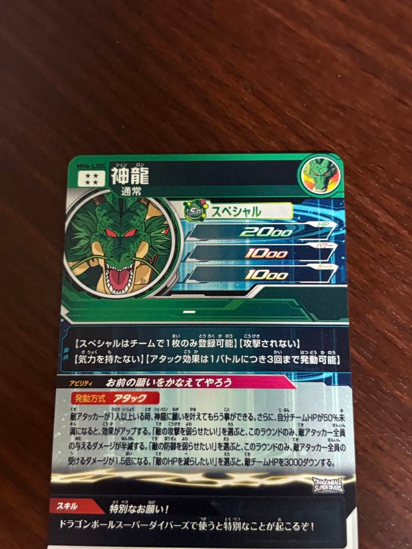 スーパードラゴンボールヒーローズ　神龍　MM6-lsec
