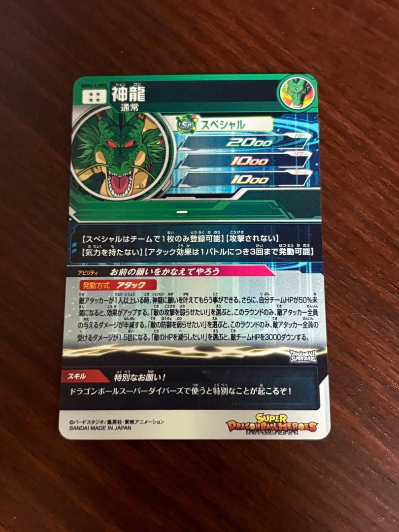 スーパードラゴンボールヒーローズ　神龍　MM6-lsec