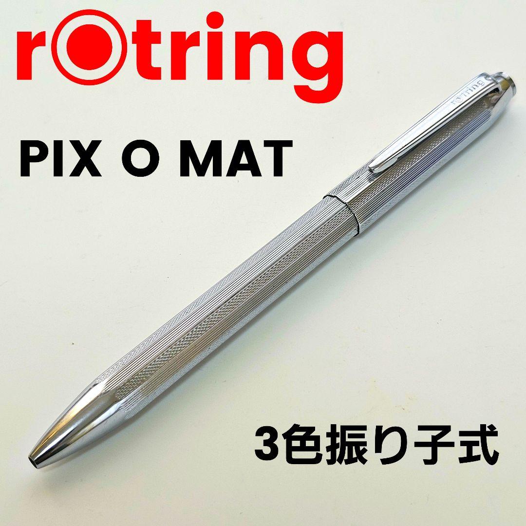 rotring ロットリング pix o mat 振り子式ボールペン 廃盤