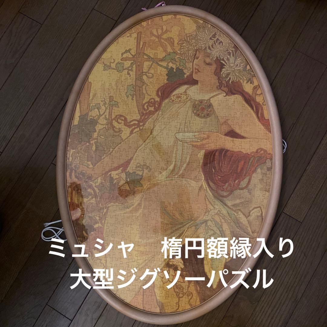 ミュシャ　楕円額縁　大型　ジグソーパズル