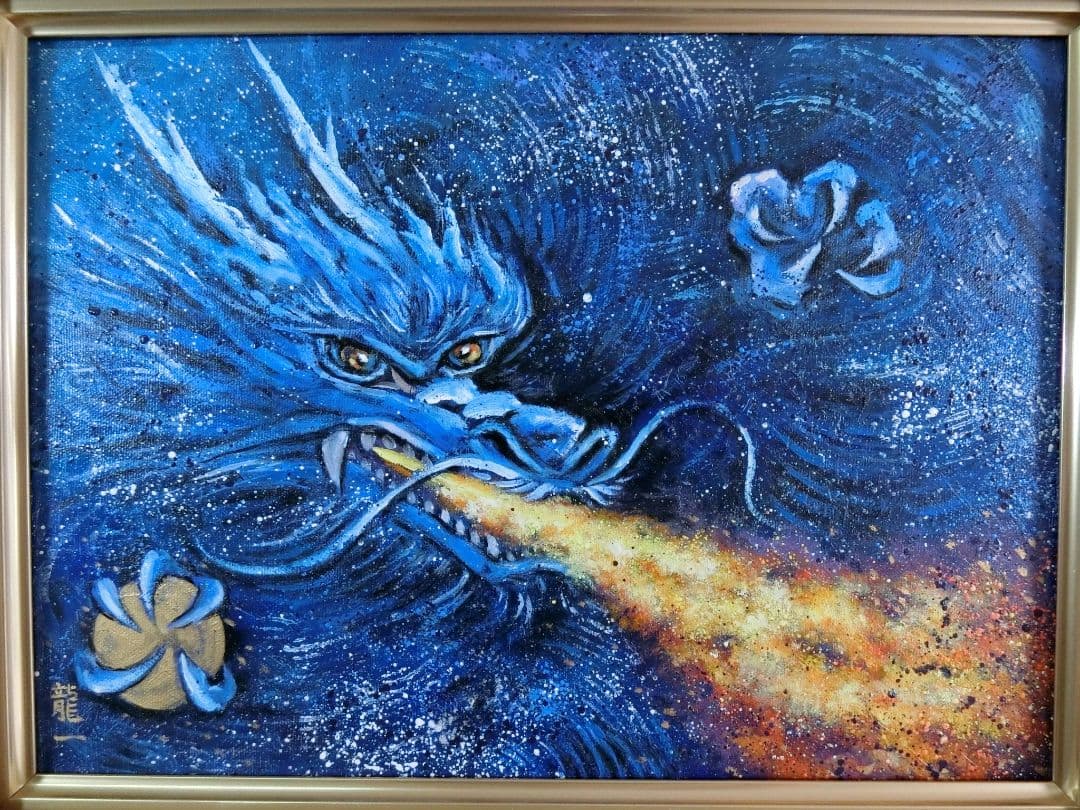 【ART】中垣龍一真筆(幸運を掴む青龍)4号