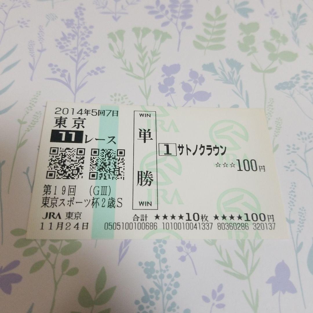 サトノクラウン 東京スポーツ杯２歳 現地単勝馬券♪